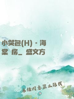小哭包(H) - 海棠書房